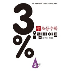 초등 수학 3% 올림피아드 3과정(2021):과학 영재학교 과학 고등학교 진학을 위한 필독서, 초등 수학 3% 올림피아드 3과정(2021), 피원아(저),디딤돌,(역)디딤돌,(그림)디딤돌, 디딤돌, 초등3학년