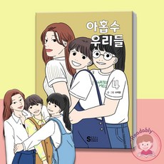 아홉수우리들단행본