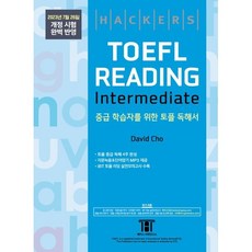 해커스 토플 리딩 인터미디엇(Hackers TOEFL Reading Intermedeate) : 2023년 7월 26일 개정 시험 완벽 반영, 해커스어학연구소, NSB9788965426103