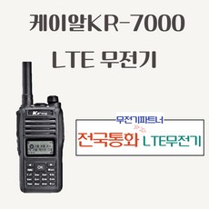 케이알PoC무전기 KR-7000 KR7000 LTE무전기 광대역무전기 전국통화무전기 전국망무전기 개통무전기 유심무전기