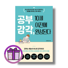 공부 감각 10세 이전에 완성된다 (완충재포장/GwangJin), 쌤앤파커스