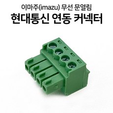 4핀 터미널블럭 / 현대통신 이마주 무선 연동 배선작업 커넥터 단자 피치 스크류