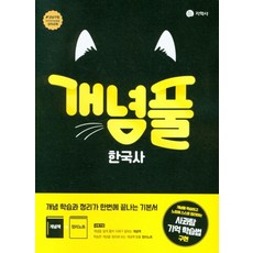 개념풀 고등 한국사(2024), 지학사, 지학사 편집부(저),지학사,(역)지학사,(그림)지학사