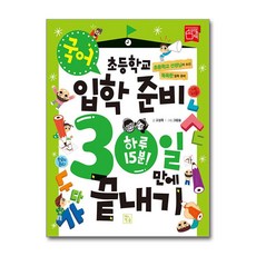 초등학교 입학 준비 30일 만에 끝내기 - 국어 (마스크제공), 고성욱 , 그림숲, 키움