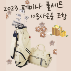 야마하페미나풀세트 2023년형 오리엔트골프 골프백세트포함, 풀세트 (골프백세트포함)