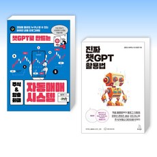 (세트) 챗GPT로 만드는 주식 & 암호화폐 자동매매 시스템 + 진짜 챗GPT 활용법 (전2권)