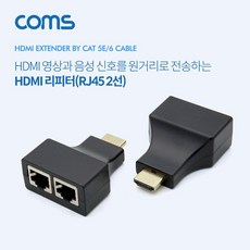 Coms HDMI 리피터(RJ45 2선), 단일상품