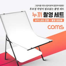 Coms 누끼 촬영 세트 / 사각 LED 조명&테이블 / 그림자 제거 / 접이식 / 미니 스튜디오 / 후보정 작업이 필요없는 제품 촬영 세트 / 누끼보드, 선택쏙#_