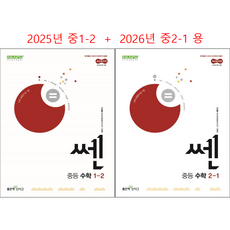 쎈 수학 중등 1-2 (25년중1용) + 2-1 (26년중2용)세트, 중등1학년 중등1학년