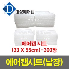 대성월드 에어캡시트 33X55cm - 300장 / 절단 포장용 뽁뽁이, 300개