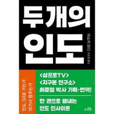 두 개의 인도, 아쇼카 모디(저) / 최준영(역), 생각의힘, 아쇼카 모디 저/최준영 역/이광수 감수