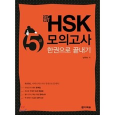 hsk한권으로끝내기5급