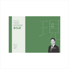 2021 이상현 행정법총론 필기노트 + 행정법총론 문풀훈련 증정