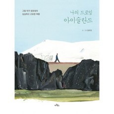 나의드로잉아이슬란드