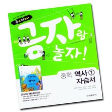 금성출판사 중학교 역사 1 자습서 중등 (김형종 교과서편) 2015 개정
