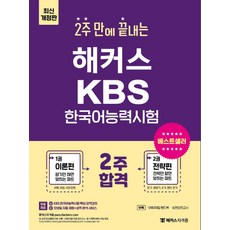 2주 만에 끝내는 해커스 KBS한국어능력시험:KBS 한국어능력시험 핵심 요약강의ㅣ어휘·어법 핸드북+적중 모의고사, 챔프스터디, 2주 만에 끝내는 해커스 KBS한국어능력시험, 해커스 한국어연구소(저),챔프스터디