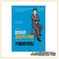 강해준경찰학기본서