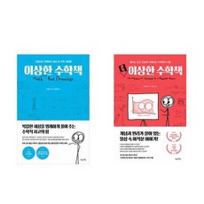 이상한 수학책 + 더 이상한 수학책 - 전2권