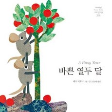 바쁜 열두 달 네버랜드 Picture Books 세계의 걸작 그림책 266, 상품명