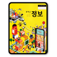 중학교정보교과서