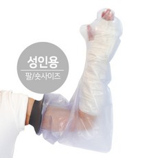 깁스 방수커버 샤워 손목 팔목 통깁스 기브스 방수포 성인용 팔 숏, 1개