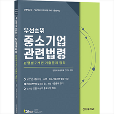 법률저널 우선순위 중소기업 관련 법령 +미니수첩제공