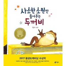 사소한 소원만 들어주는 두꺼비, 김천