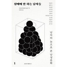 성매매 안 하는 남자들. 1:남자의 눈으로 본 남성문화, 호랑이출판사