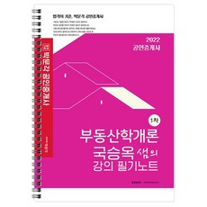 국승옥부동산학개론