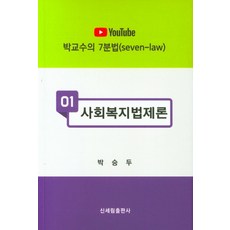 에쎕사회복지법제론