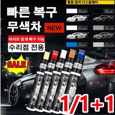 1/1+1오리지널 자동차 페인트 붓 자동차 붓펜 블랙 화이트 투명 스노우화이트펄 그래비티블루, 유니버설 레드x1 - 차량용붓페인트