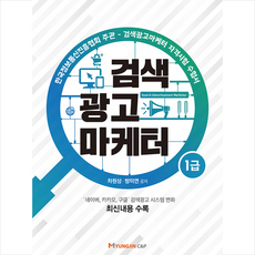 검색광고마케터 1급 + 미니수첩제공