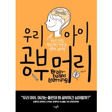 우리아이 공부머리:잔소리 없이도 학습능력이 자라나는 과학적 교육비비법, 지식플러스