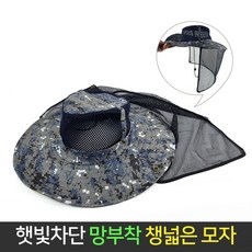 햇빛 차단 망부착 챙넓은 모자 등산 농사 작업 자외선