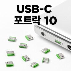 [스마트키퍼] 보안 커넥터 추가구매용 USB C타입 블록 스마트키퍼 CL04P1GN [그린/커넥터 10개], 1개