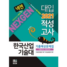 넥젠 한국산업기술대 대입적성고사 기출예상문제집(2021):기출문제+예상문제, 넥젠북스