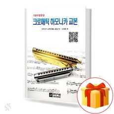 기본주법완성 크로매틱 하모니카 교본 기초 하모니카악보 교재 책 Basic Chromatic Harmonica Textbook for Basic Harmonica Music Text