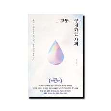 고통 구경하는 사회 : 우리는 왜 불행과 재난에서 눈을 떼지 못하는가
