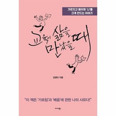 교육이 삶을 만났을 때:가르치고 배우며 ‘나’를 크게 만드는 이야기, 김영미, 미다스북스