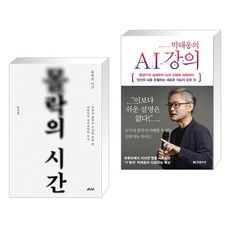 몰락의 시간 + 박태웅의 AI 강의 (전2권), 메디치미디어