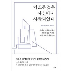 이모든것은자산에서시작되었다