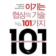 이기는 협상의 기술 101가지, 김앤김북스, 피터 B. 스타크,제인 플레어티 공저/박승주 역