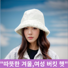 보보제이 부드라운 토끼털모자 여성 버킷햇 방한모자