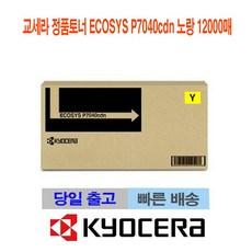 *POWER_*GOOD*M*W7F교세라 정품토너 ECOSYS P7040cdn 노랑 12000매*BEST*flower6188flowershopb, flo_ 1, flo_ 본상품선택