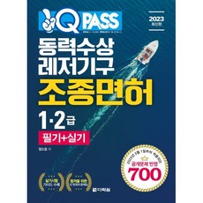 2023 원큐패스 동력수상레저기구조종면허 1 2급 필기+실기, 다락원