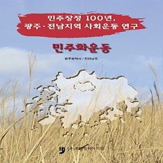 NSB9791155658062 새책-스테이책터 [민주장정 100년 광주.전남지역 사회운동 연구 : 민주화운동] --민주장정 100년 사회, 민주장정 100년 광주.전남지역 사회운동 연구 : 민