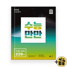 수능만만 어법+어휘 228제 (2024년)