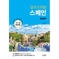 스페인 셀프 트래블