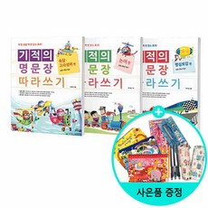 [사은품] 기적의 명문장 따라쓰기 세트 - 전3권/길벗스쿨, 길벗스쿨