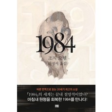 1984, 새움, 조지 오웰